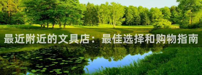 龙八国际app客户端下载手机版：最近附近