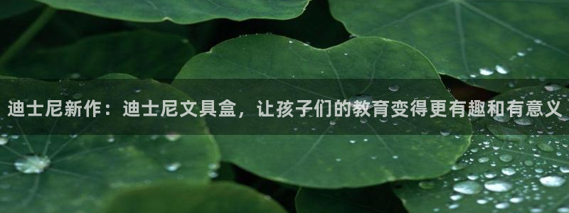 龙八国际b48点tv：迪士尼新作：迪士尼