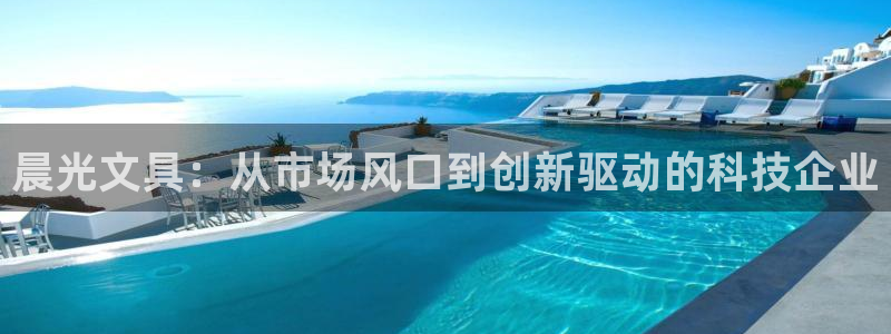 龙八国际平台真人游戏：晨光文具：从市场风