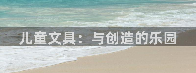 龙八国际娱乐官网首页：儿童文具：与创造的