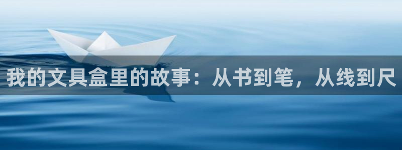 龙八国际官方旗舰店：我的文具盒里的故事：