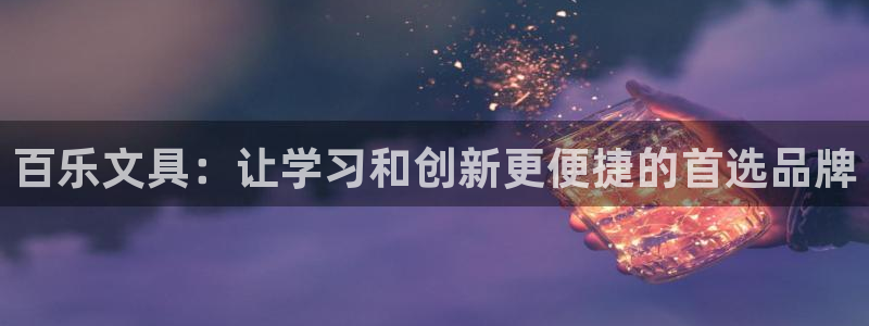 官网龙八国际：百乐文具：让学习和创新更便