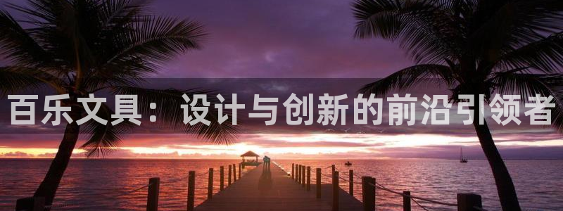 龙八国际手机版下载苹果：百乐文具：设计与