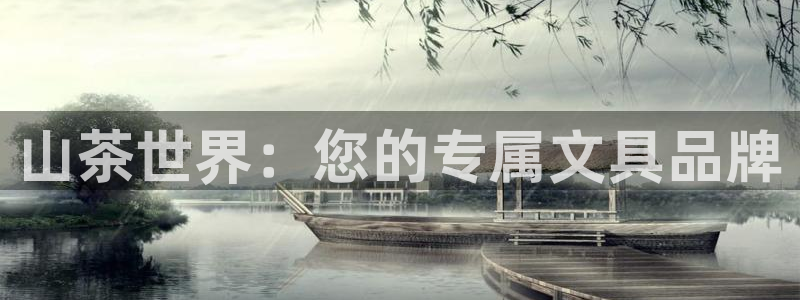 龙八国际娱乐群：山茶世界：您的专属文具品