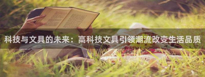 龙八国际官方旗舰店：科技与文具的未来：高