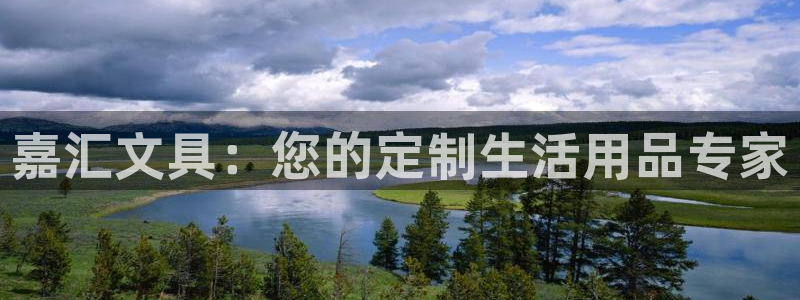 龙八国际更新：嘉汇文具：您的定制生活用品