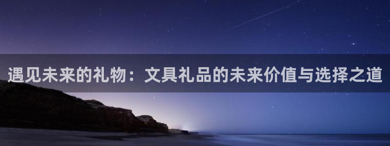 龙八国际音乐：遇见未来的礼物：文具礼品的