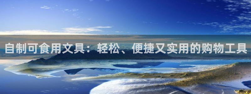 菲律宾龙八国际：自制可食用文具：轻松、便