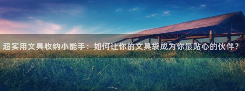 龙八国际mG：超实用文具收纳小能手：如何