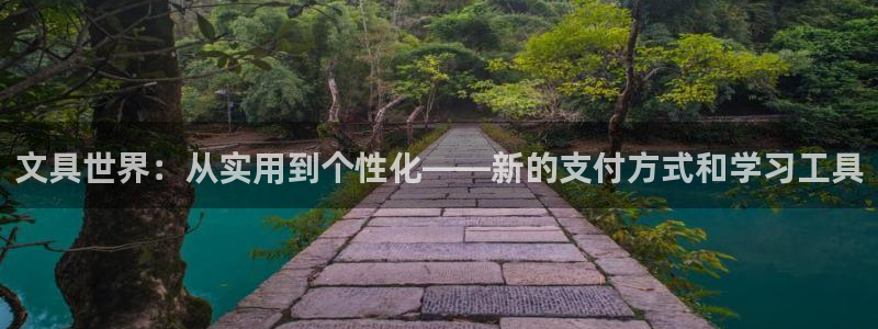 龙八国际娱乐官方网站：文具世界：从实用到