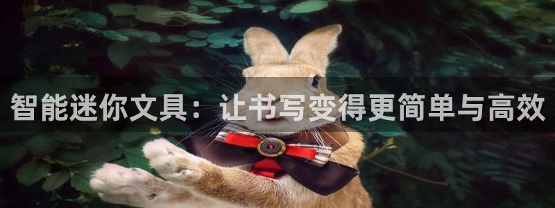 龙八国际服：智能迷你文具：让书写变得更简