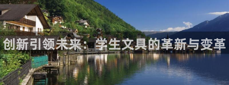 龙八国际app手机端：创新引领未来：学生