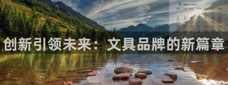 龙八国际娱乐官网注册：创新引领未来：文具