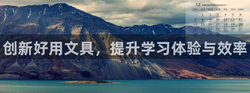 龙八国际登录：创新好用文具，提升学习体验