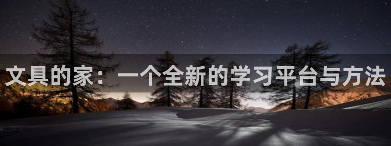 龙八国际不支持苹果手机：文具的家：一个全