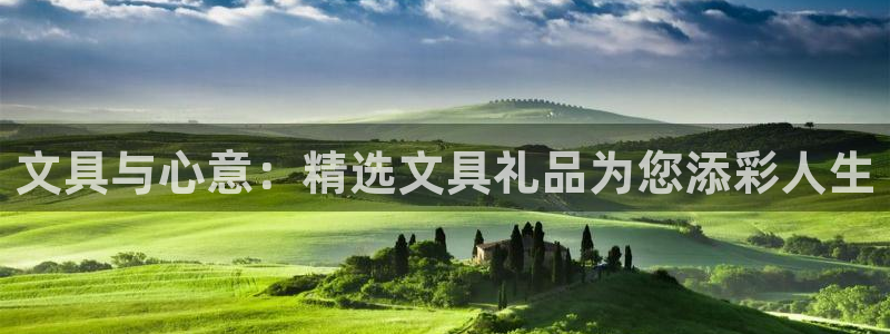 龙八国际娱乐官网下载：文具与心意：精选文