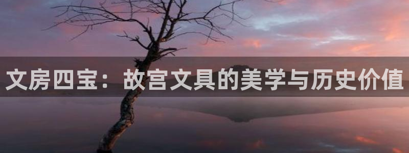 下载龙八国际手机版安装：文房四宝：故宫文