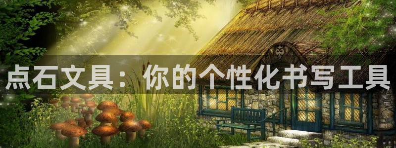 龙八国际免费下载：点石文具：你的个性化书