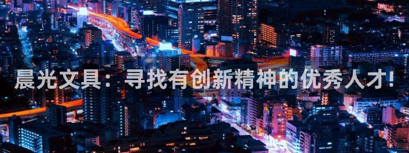 龙八国际long：晨光文具：寻找有创新精