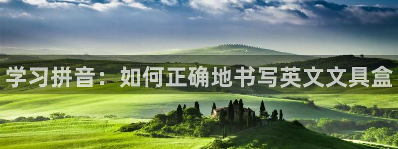 龙八国际下载链接：学习拼音：如何正确地书