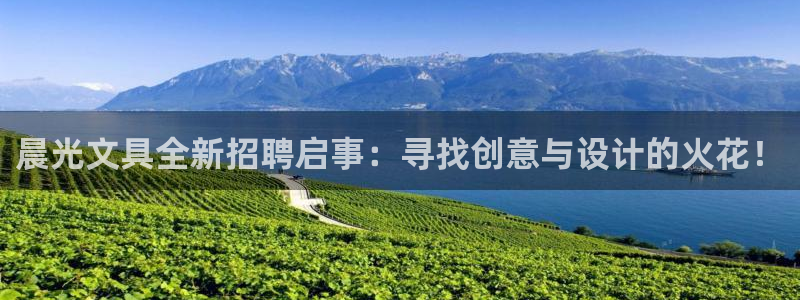 龙八国际pT娱乐官网：晨光文具全新招聘启