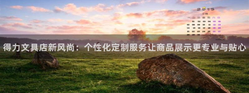 龙八国际客户端下载官网：得力文具店新风尚