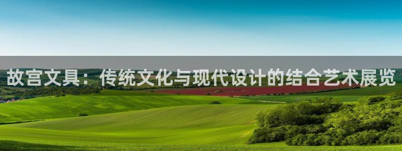 龙八国际网站多少：故宫文具：传统文化与现