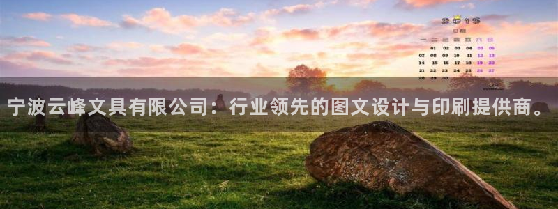 龙八国际app下载官网：宁波云峰文具有限