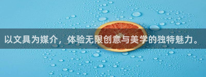 龙八国际手机版官方版app下载：以文具为