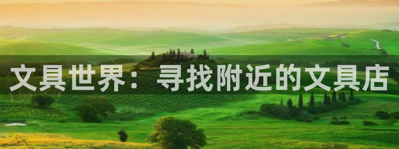 龙八国际图片：文具世界：寻找附近的文具店