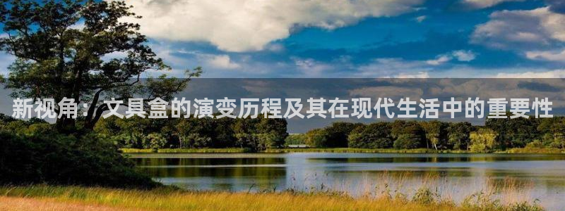 龙八国际娯乐城软件下载：新视角：文具盒的