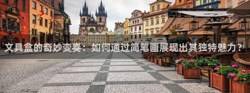 龙八国际刘佳烨：文具盒的奇妙变奏：如何通