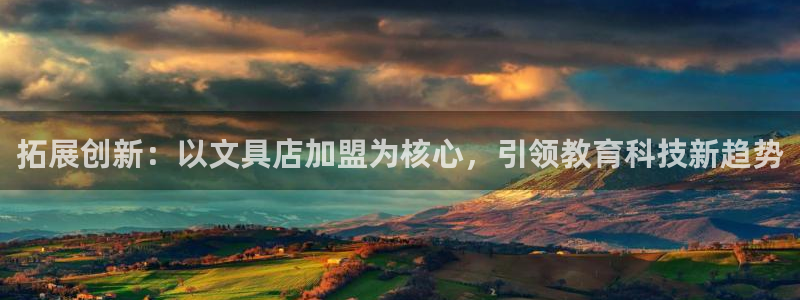 不会玩龙八国际：拓展创新：以文具店加盟为