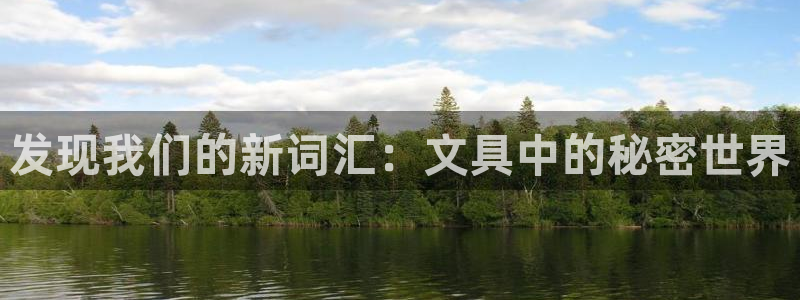 龙八国际娱乐在线：发现我们的新词汇：文具