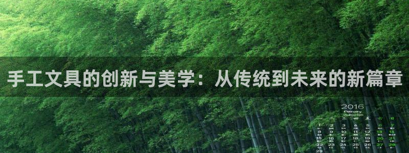 龙八国际兑换码：手工文具的创新与美学：从