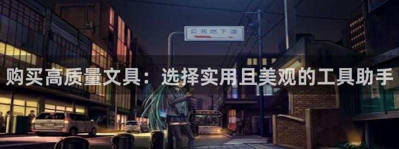 龙八国际在线网址：购买高质量文具：选择实