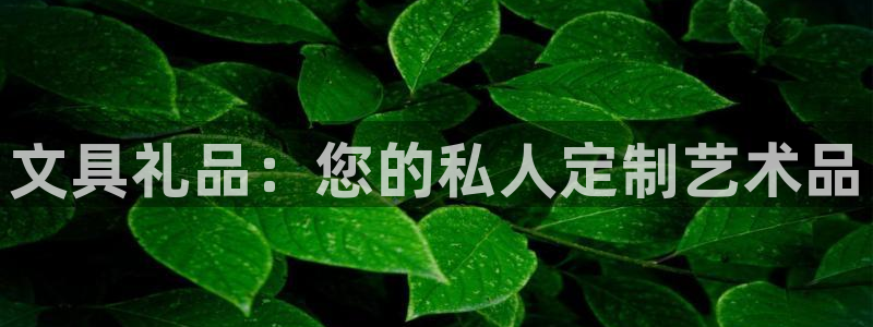 龙八国际下载官网平台：文具礼品：您的私人