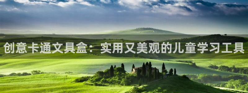 龙八国际怎么注册：创意卡通文具盒：实用又