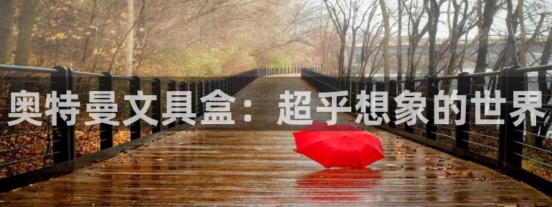 龙八国际娱乐二维码：奥特曼文具盒：超乎想