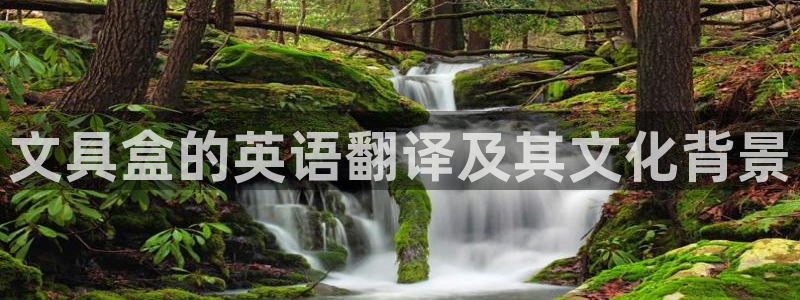 龙八国际贸易有限公司：文具盒的英语翻译及