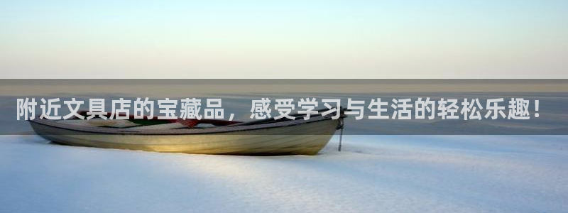 龙八国际新版本：附近文具店的宝藏品，感受