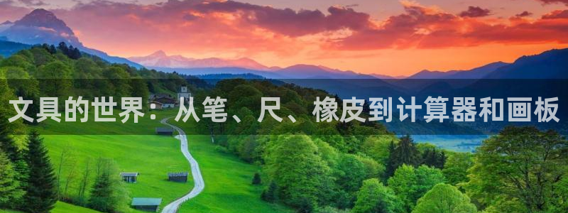 龙八国际手机登录网址：文具的世界：从笔、