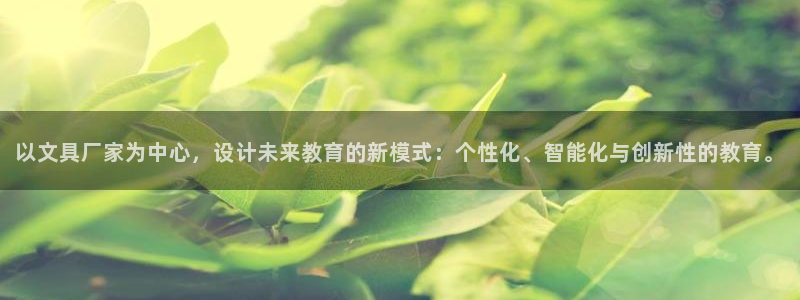 龙八国际游乐城：以文具厂家为中心，设计未