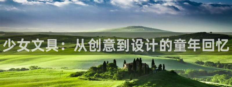 龙八国际官方网登录：少女文具：从创意到设