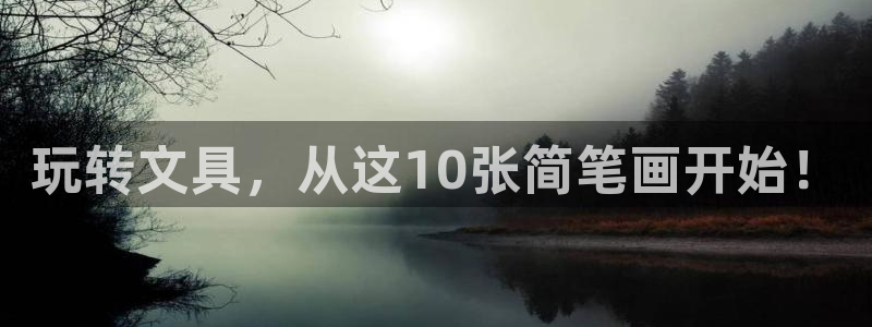 龙八国际app客户端下载手机端：玩转文具