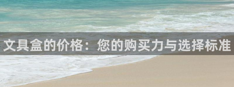 龙八国际网易云音乐：文具盒的价格：您的购