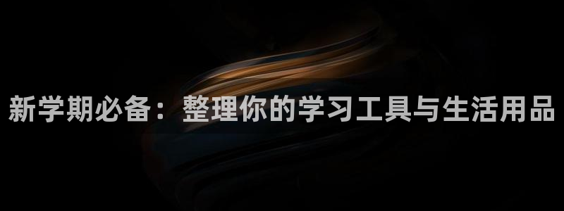 大英龙八国际：新学期必备：整理你的学习工