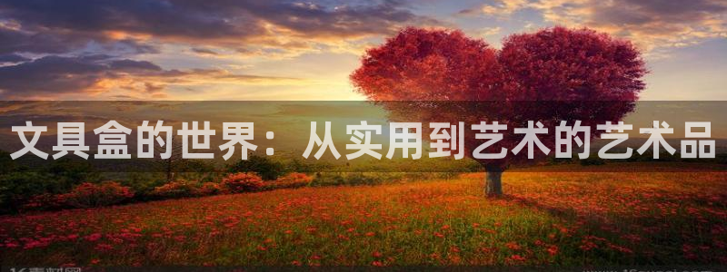 龙八国际官网下载安卓：文具盒的世界：从实