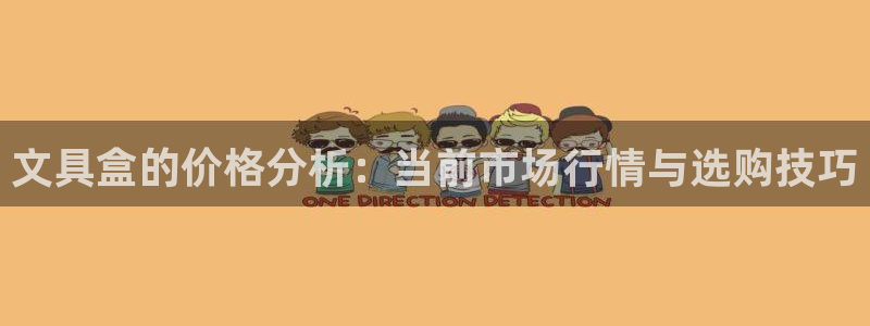 龙八国际mg老虎机：文具盒的价格分析：当