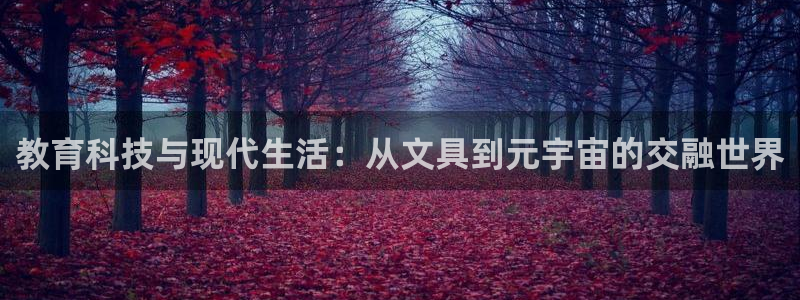 龙八国际怎么注册下载：教育科技与现代生活